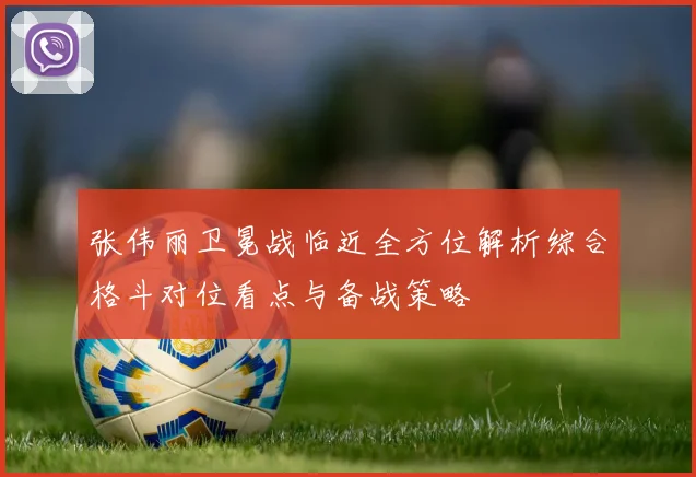 张伟丽卫冕战临近全方位解析综合格斗对位看点与备战策略