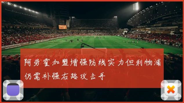 阿劳霍加盟增强防线实力但利物浦仍需补强右路攻击手